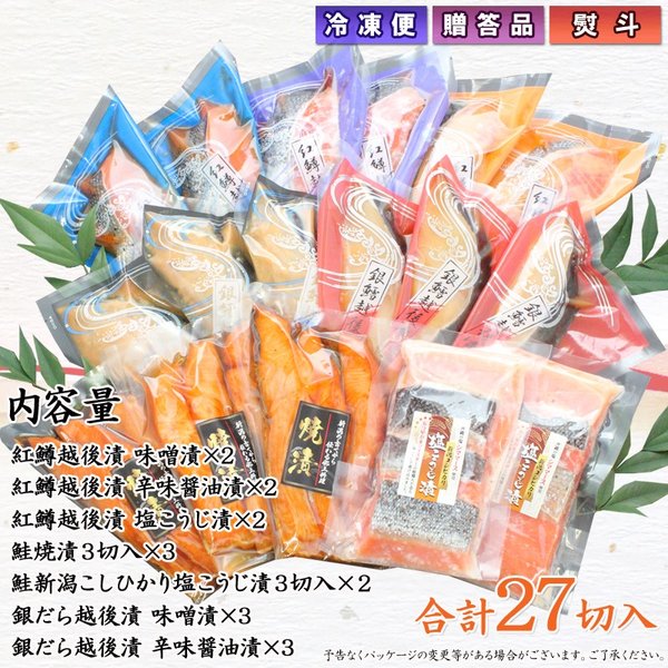 【送料無料】銀だら紅鱒越後漬 鮭焼漬 鮭塩こうじ漬 7種27切 詰合せ バラエティセット ギフト 2025 海鮮問屋 見田元七商店