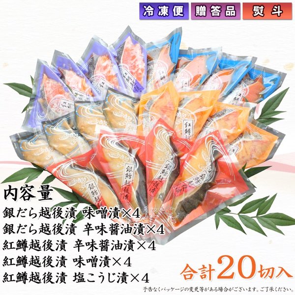 【送料無料】銀だら 紅鱒越後漬三昧 詰合せ 5種20切入 バラエティセット  ギフト 2025 海鮮問屋 見田元七商店