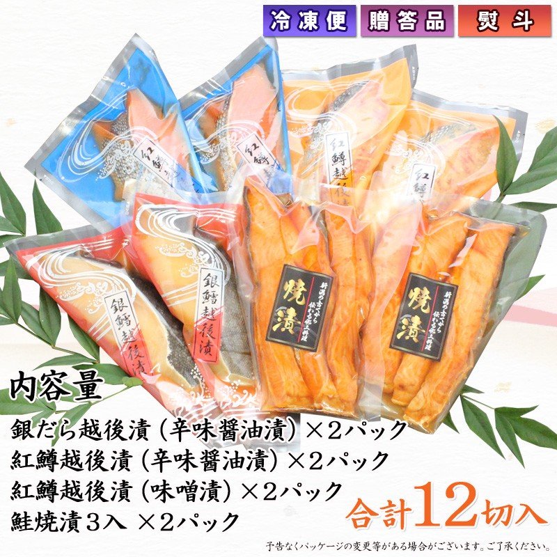 【送料無料】銀だら紅鱒越後漬 鮭焼漬 4種12切 詰合せ バラエティセット ギフト 2025 海鮮問屋 見田元七商店