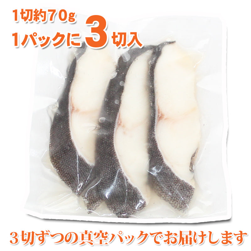 銀だら 切身 3切入 冷凍 真空パック 味なし 海鮮問屋 見田元七商店