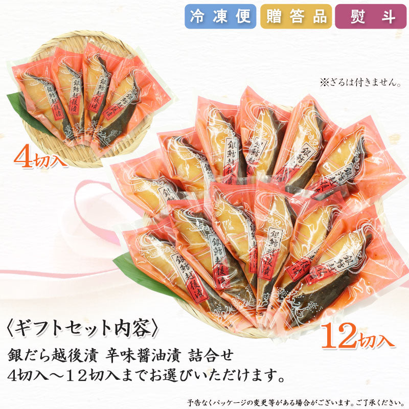 【お歳暮早割：11/30までクーポンコード入力で10％OFF】銀だら越後漬 辛味醤油漬 詰合せ 4切入～ ギフト包装  海鮮問屋 見田元七商店 【NP-003】【NP-004】【クーポンコード：MOTO7WINTER2025】