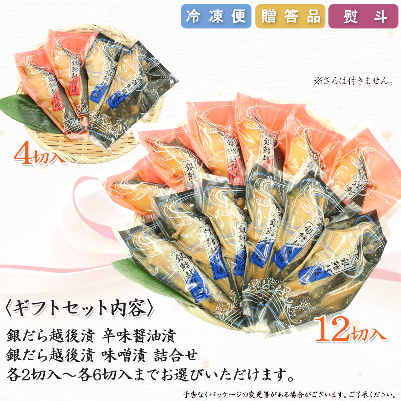 銀だら越後漬 辛味醤油漬 味噌漬 詰合せ 2種4切入～ ギフト包装 海鮮問屋 見田元七商店 【NP-002】【NP-005】【NP-006】【NP-007】【NP-008】