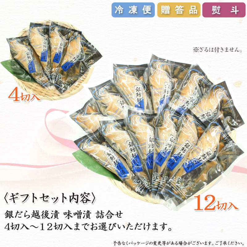 【お歳暮早割：11/30までクーポンコード入力で10％OFF】銀だら越後漬 味噌漬 詰合せ ４パック～ ギフト包装 【NP-001】 海鮮問屋 見田元七商店【クーポンコード：MOTO7WINTER2025】