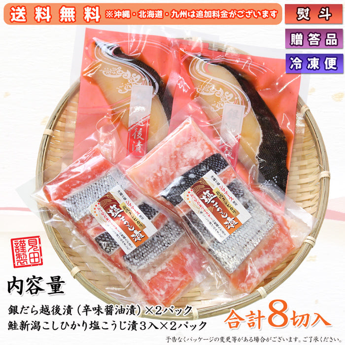 【送料無料】銀だら越後漬 鮭新潟コシヒカリ塩こうじ漬 2種8切 詰合せ バラエティセット 【日本ギフト大賞2016新潟賞】【47CLUB総合ランキング1位獲得】 ギフト 2025 海鮮問屋 見田元七商店