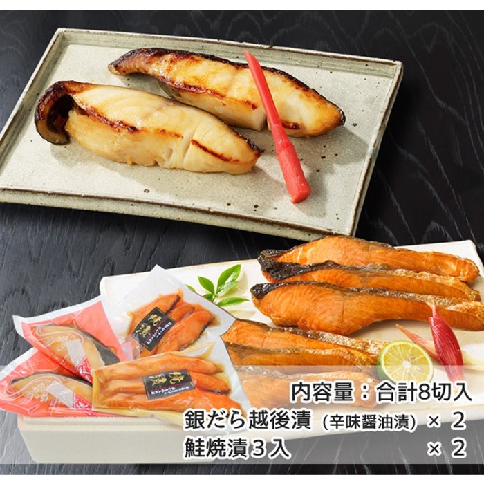 【10月7日ポイント7倍】【送料無料】銀だら越後漬 鮭焼漬 2種8切 詰合せ セット  ギフト 2025 海鮮問屋 見田元七商店