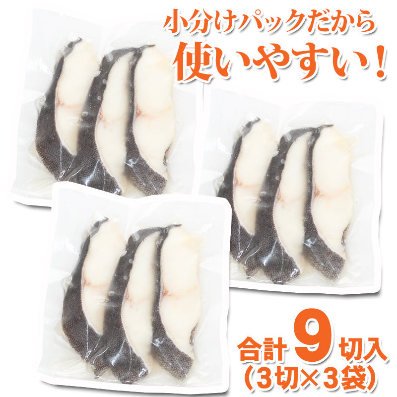 【送料無料】銀だら 切身 9切（3切入×3袋）真空パック 味なし 海鮮問屋 見田元七商店