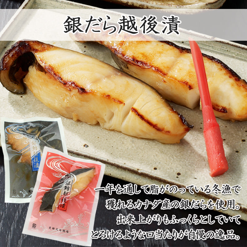 【お歳暮早割：11/30までクーポンコード入力で10％OFF】銀だら越後漬 辛味醤油漬 味噌漬 詰合せ 2種4切入～ ギフト包装 海鮮問屋 見田元七商店 【NP-002】【NP-005】【NP-006】【NP-007】【NP-008】【クーポンコード：MOTO7WINTER2025】