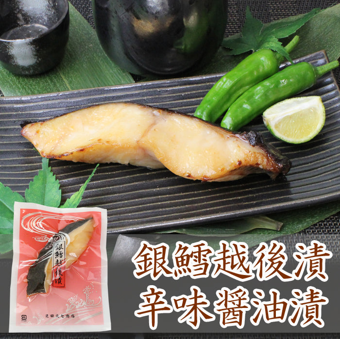 【ご自宅用/簡易包装】 手造り 銀だら越後漬 辛味 醤油漬 4パックセット 海鮮問屋 見田元七商店