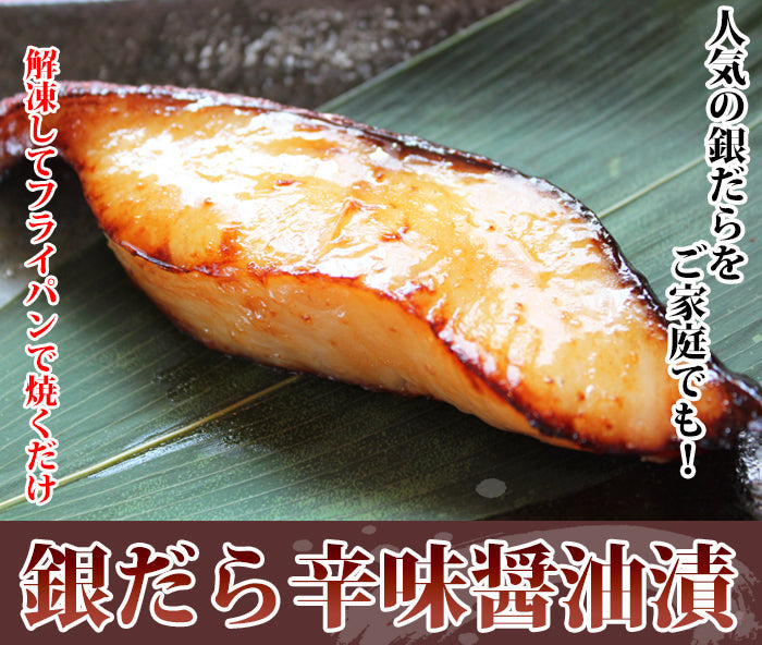 【プレミアムな訳あり】銀だら 辛味醤油漬け 4切入×2袋セット 海鮮問屋 見田元七商店