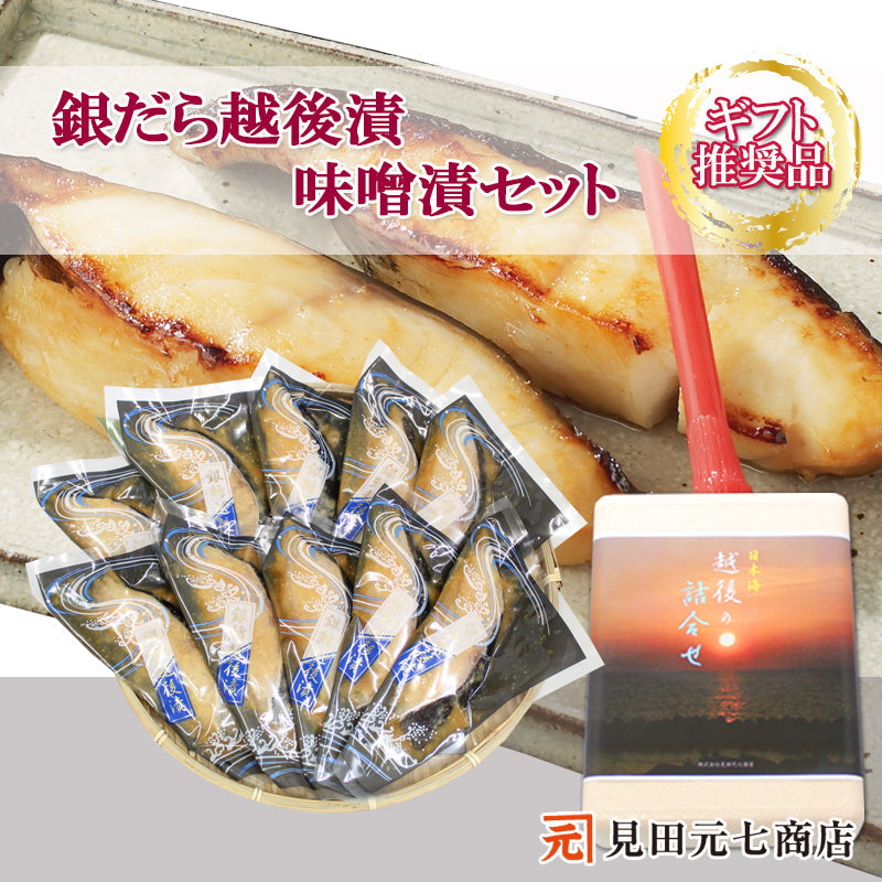 銀だら越後漬 味噌漬 詰合せ 10切セット ギフト包装 海鮮問屋 見田元七商店