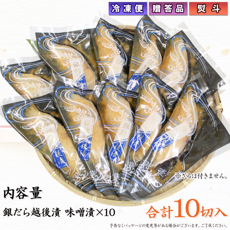 銀だら越後漬 味噌漬 詰合せ 10切セット ギフト包装 海鮮問屋 見田元七商店