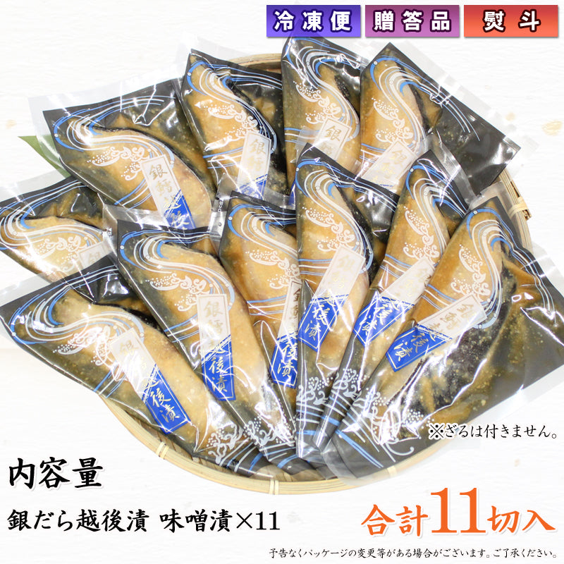 銀だら越後漬 味噌漬 詰合せ 11切セット ギフト包装 海鮮問屋 見田元七商店