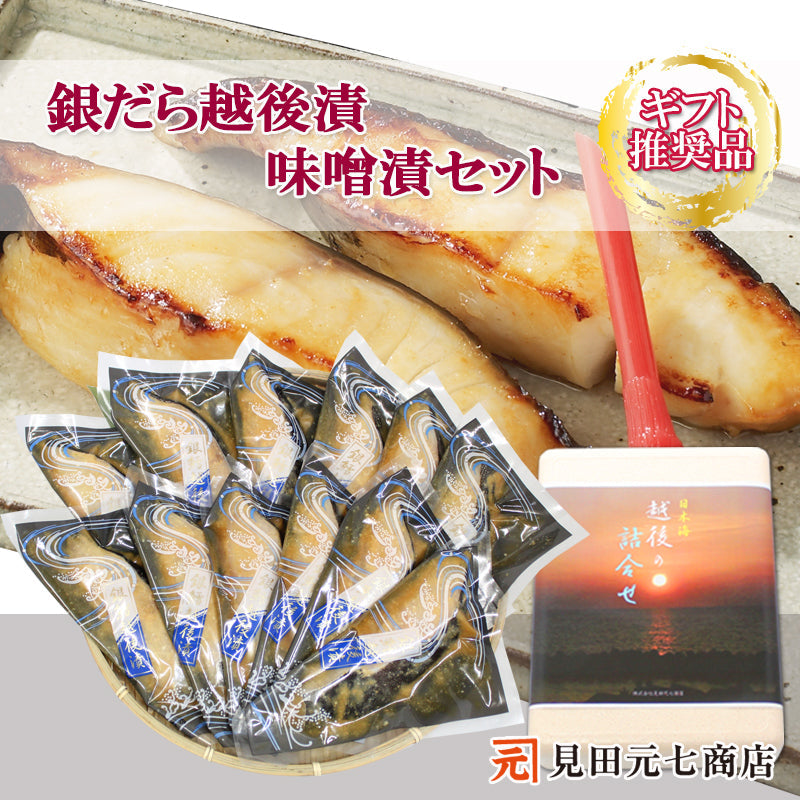 銀だら越後漬 味噌漬 詰合せ 12切セット     海鮮問屋 見田元七商店