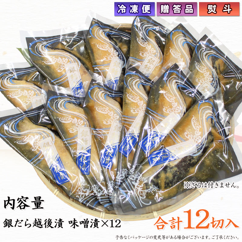 銀だら越後漬 味噌漬 詰合せ 12切セット     海鮮問屋 見田元七商店