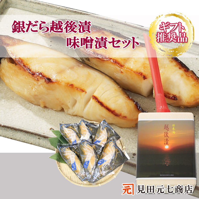 銀だら越後漬 味噌漬 詰合せ 6切セット ギフト包装 海鮮問屋 見田元七商店