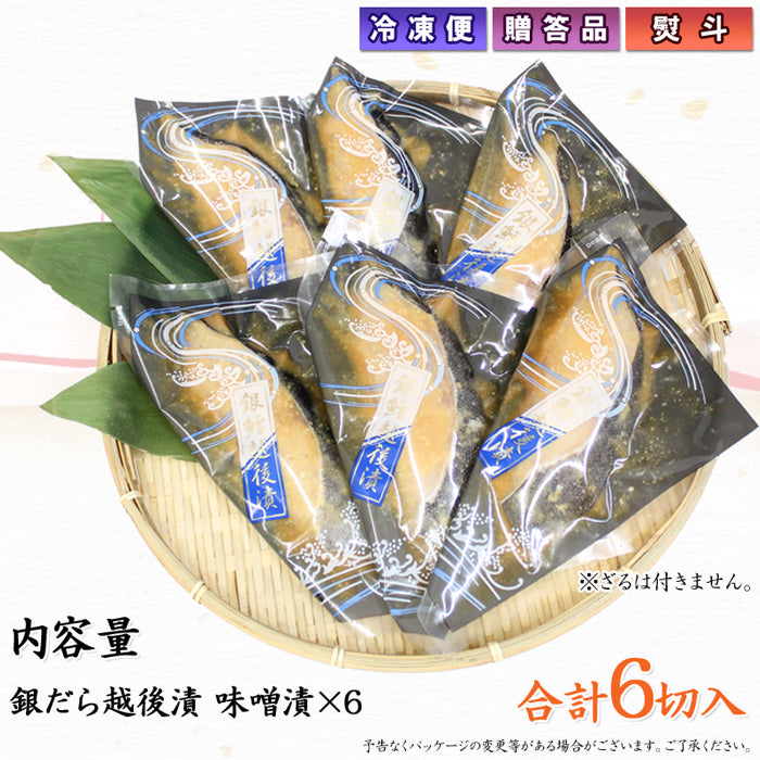 銀だら越後漬 味噌漬 詰合せ 6切セット ギフト包装 海鮮問屋 見田元七商店
