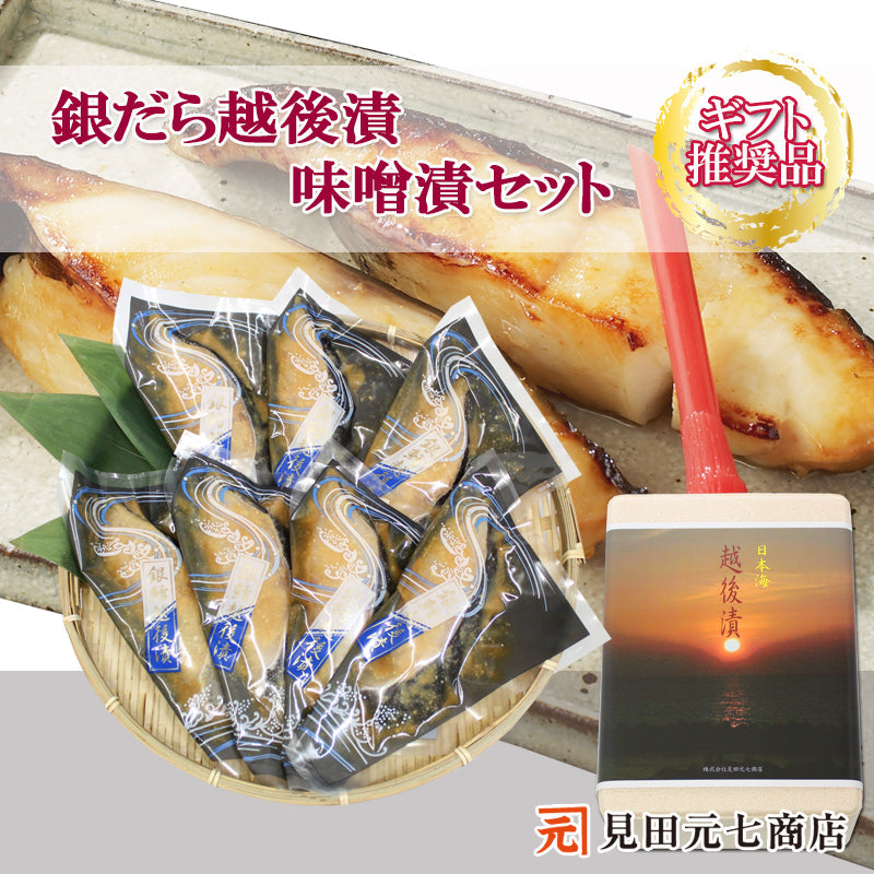 銀だら越後漬 味噌漬 詰合せ 7切セット ギフト包装 海鮮問屋 見田元七商店