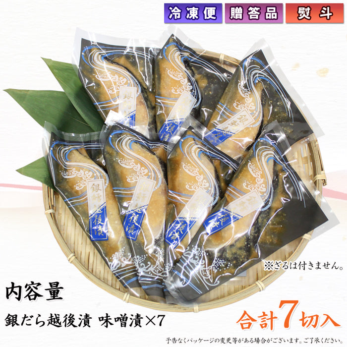 銀だら越後漬 味噌漬 詰合せ 7切セット ギフト包装 海鮮問屋 見田元七商店