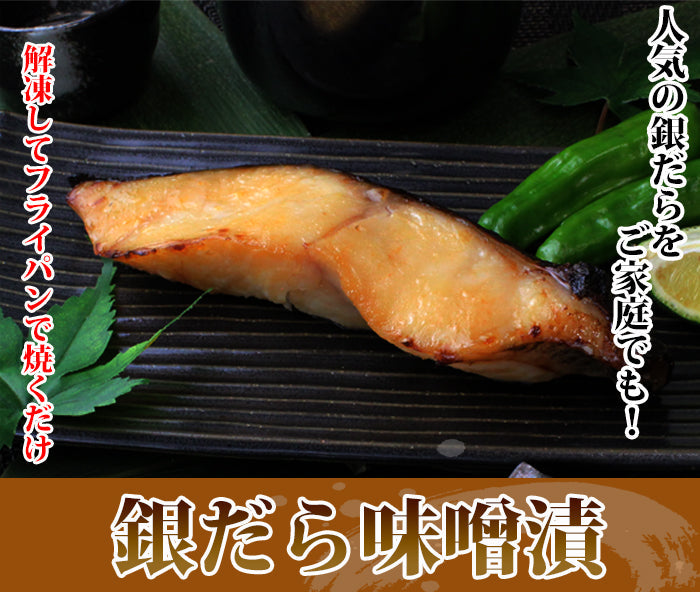 【プレミアムな訳あり】 銀だら越後味噌漬 4切入×2袋セット【数量限定】 海鮮問屋 見田元七商店