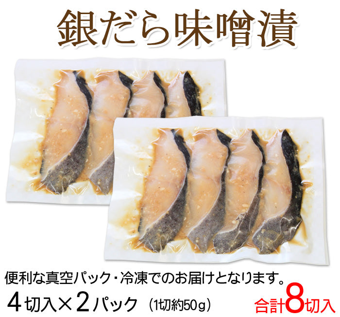 【プレミアムな訳あり】 銀だら越後味噌漬 4切入×2袋セット【数量限定】 海鮮問屋 見田元七商店