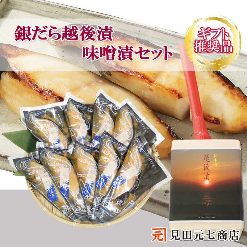 銀だら越後漬 味噌漬 詰合せ 9切セット ギフト包装 海鮮問屋 見田元七商店