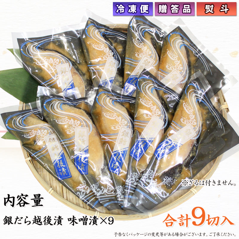 銀だら越後漬 味噌漬 詰合せ 9切セット ギフト包装 海鮮問屋 見田元七商店