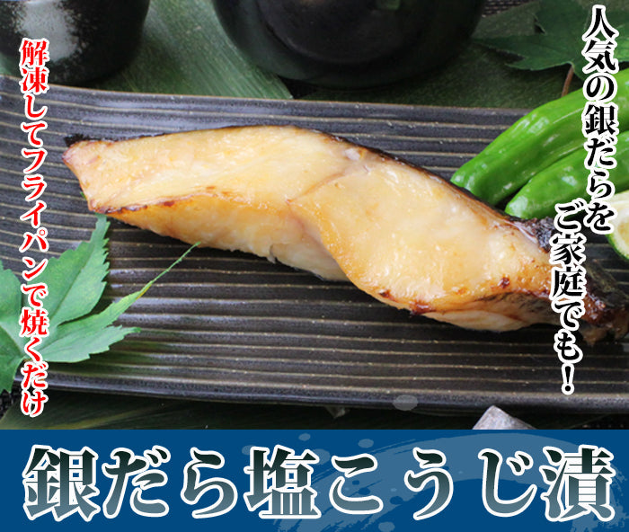 【プレミアムな訳あり】銀だら 塩こうじ漬け 4切入×2袋セット  無添加 海鮮問屋 見田元七商店
