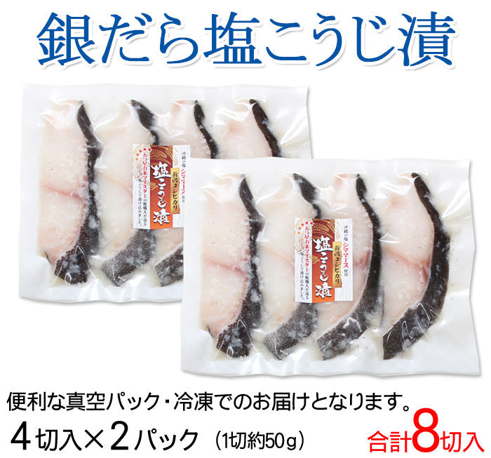 【プレミアムな訳あり】銀だら 塩こうじ漬け 4切入×2袋セット  無添加 海鮮問屋 見田元七商店