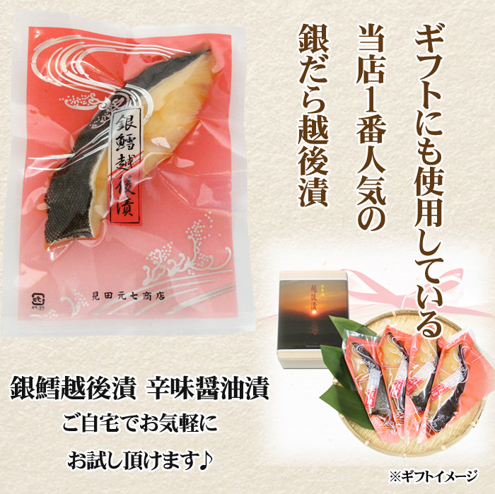 【ご自宅用/簡易包装】 手造り 銀だら越後漬 辛味 醤油漬 4パックセット 海鮮問屋 見田元七商店