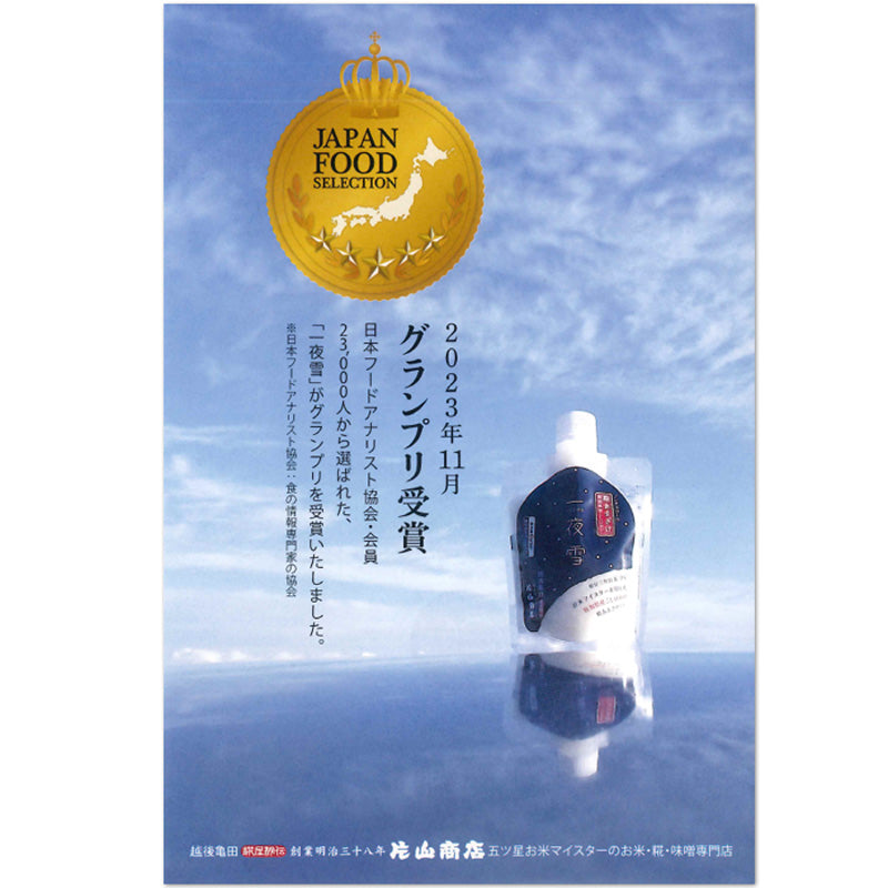 【送料無料】ノンアルコール糀甘酒 一夜雪 20本セット （新潟・糀屋秘伝 片山商店） 青空レストランで紹介 取り寄せ マタニティフード認定 JAPAN FOOD SELECTION グランプリ受賞