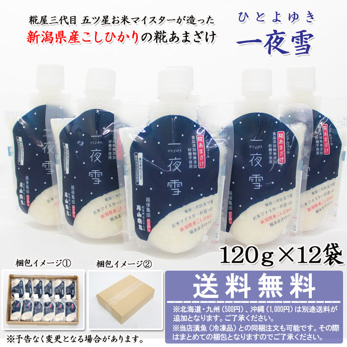 【送料無料】ノンアルコール糀甘酒 一夜雪 12本セット （新潟・糀屋秘伝 片山商店） 青空レストランで紹介 取り寄せ マタニティフード認定 JAPAN FOOD SELECTION グランプリ受賞