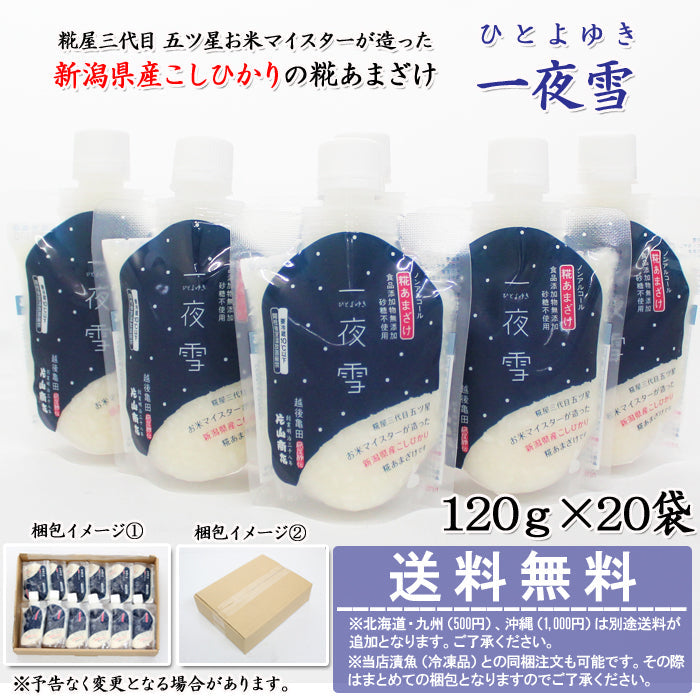 【送料無料】ノンアルコール糀甘酒 一夜雪 20本セット （新潟・糀屋秘伝 片山商店） 青空レストランで紹介 取り寄せ マタニティフード認定 JAPAN FOOD SELECTION グランプリ受賞