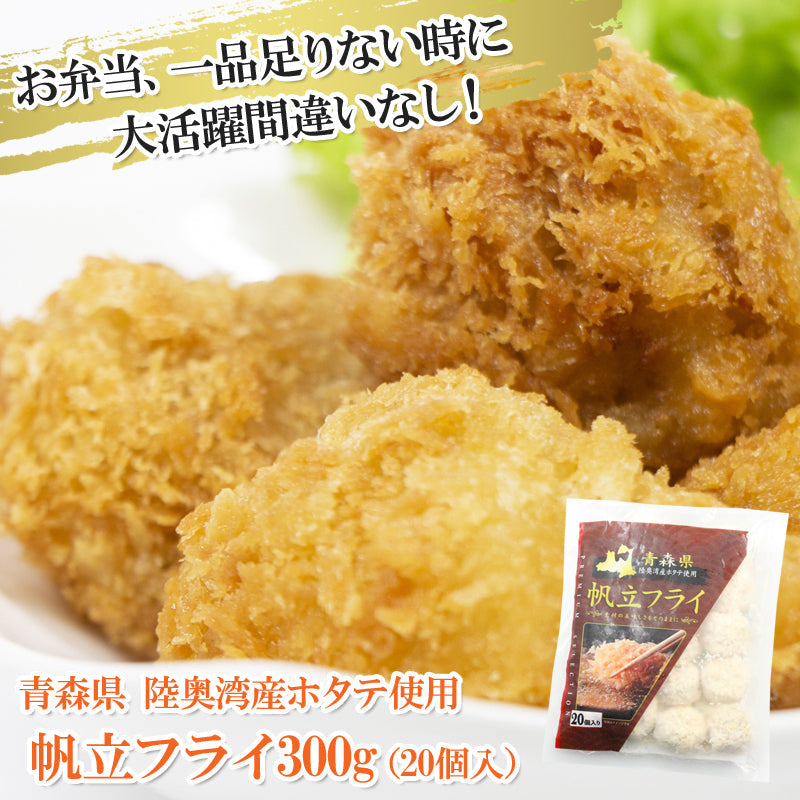 帆立フライ 300g （20個入）青森県 陸奥湾産ホタテ使用 ホタテフライ 惣菜 揚げ物 ホタテ ほたて