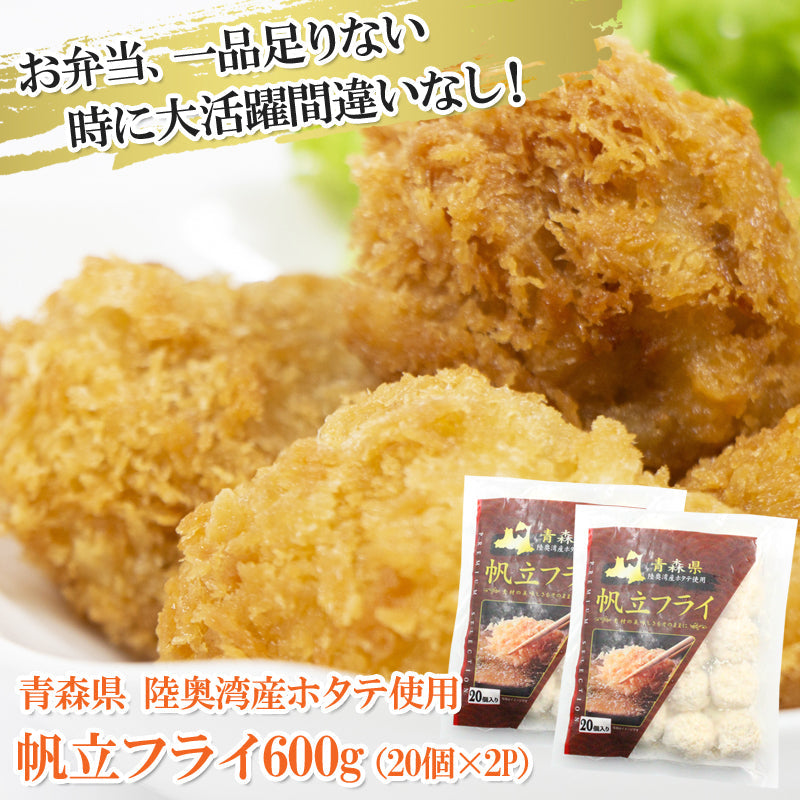 【送料無料】帆立フライ 600g （20個入×2袋）40個入 青森県 陸奥湾産ホタテ使用 ホタテフライ 惣菜 揚げ物 ホタテ ほたて