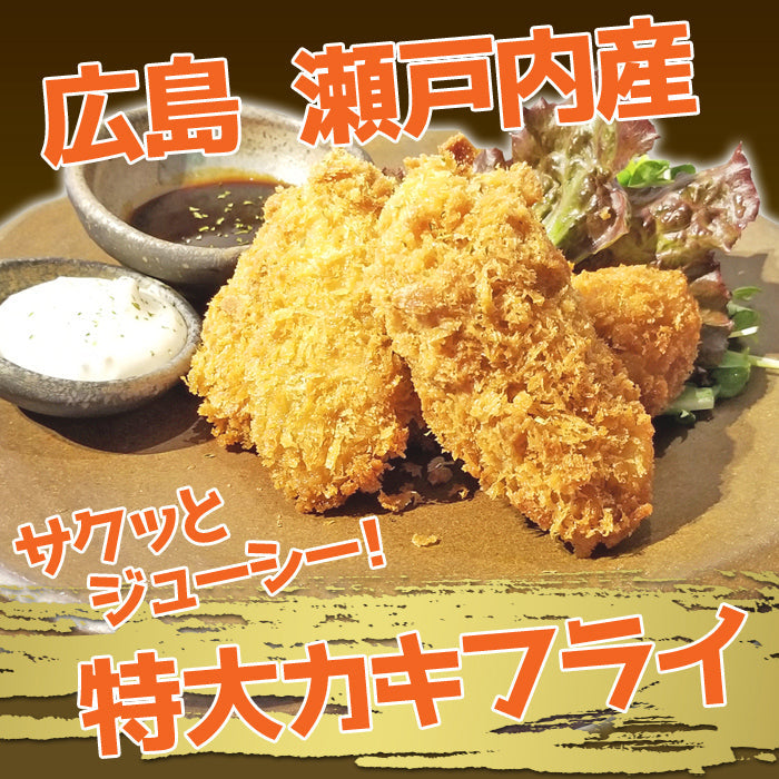 【送料無料】広島県産 瀬戸内 カキフライ 冷凍 特大1個40ｇ（6個入×8袋） 海鮮問屋 見田元七商店