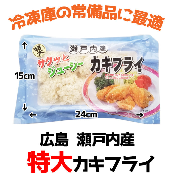 【送料無料】広島県産 瀬戸内 カキフライ 冷凍 特大1個40ｇ（6個入×8袋） 海鮮問屋 見田元七商店