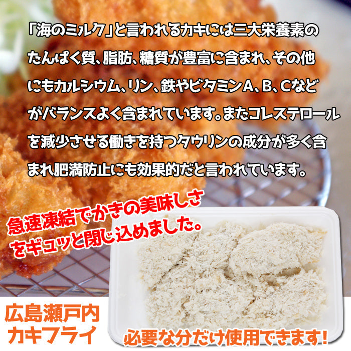 【送料無料】広島県産 瀬戸内 カキフライ 冷凍 特大1個40ｇ（6個入×8袋） 海鮮問屋 見田元七商店