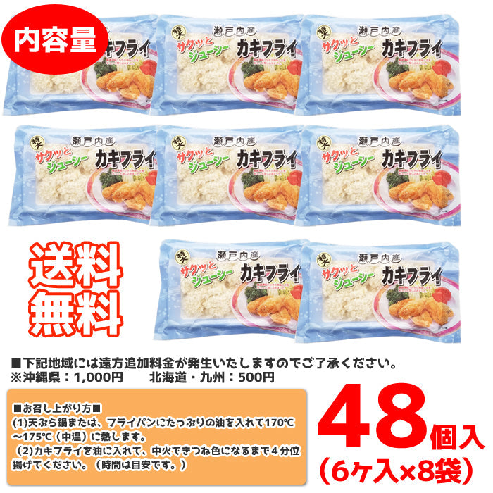 【送料無料】広島県産 瀬戸内 カキフライ 冷凍 特大1個40ｇ（6個入×8袋） 海鮮問屋 見田元七商店