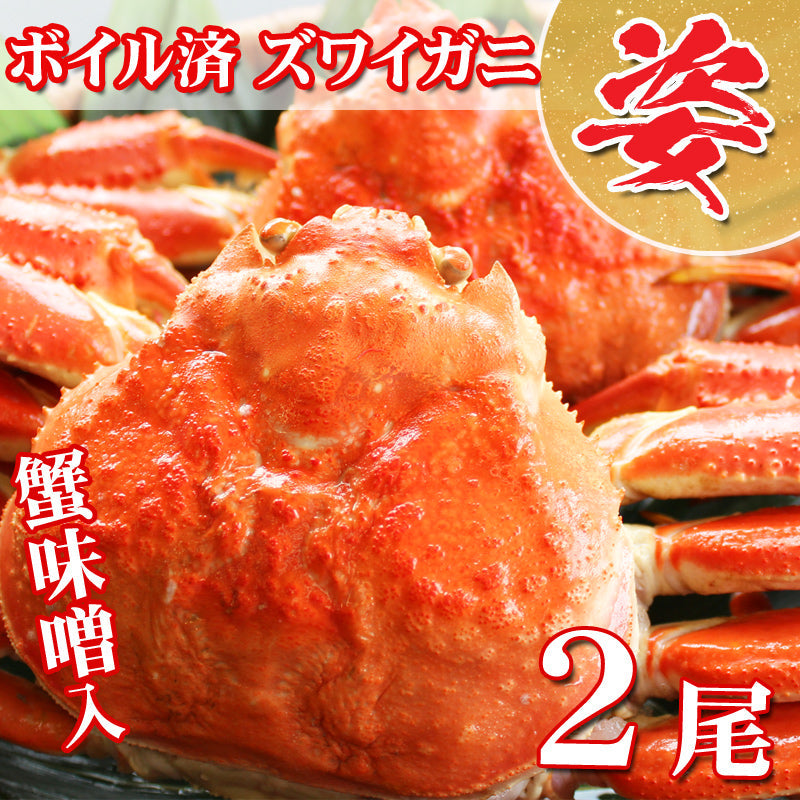 【送料無料】ボイル済み 冷凍 ズワイ蟹2尾入 約1kg前後 かに味噌入り かに カニ ギフト 2025 海鮮問屋 見田元七商店