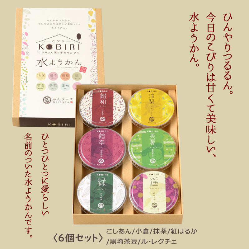 【送料無料】水羊羹 「こびり水ようかん」6個入 こしあん/小倉/抹茶/紅はるか/黒埼茶豆/ル・レクチェ あんフーズ新潟 ギフト 2025