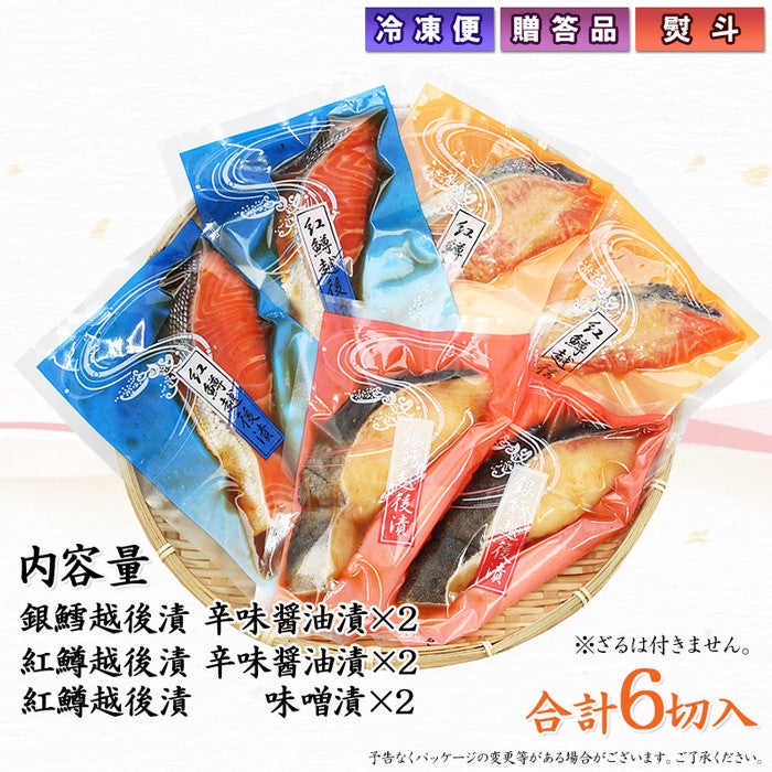 銀だら 紅鱒越後漬 詰合せ 3種6切入【KT-001】 ギフト 2025 海鮮問屋 見田元七商店