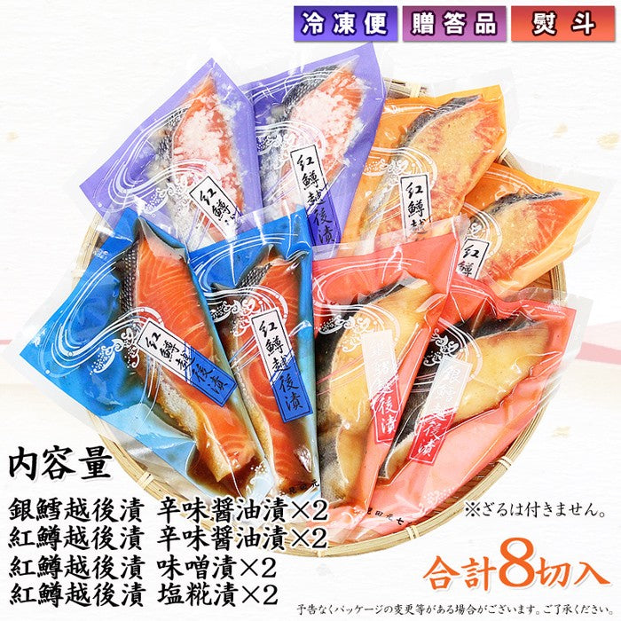 銀だら 紅鱒越後漬 詰合せ 4種8切入【KT-002】 ギフト 2025 海鮮問屋 見田元七商店
