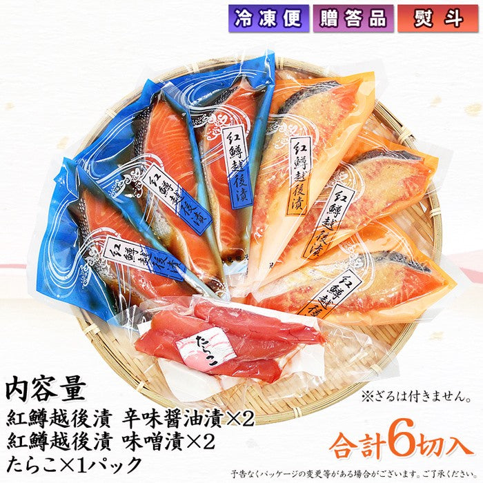 紅鱒越後漬 たらこ 詰合せ 漬魚2種6切入 【KT-003】 ギフト 2025 海鮮問屋 見田元七商店