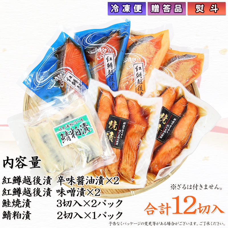 紅鱒越後漬 鮭焼漬 鯖粕漬 詰合せ 【KT-004】 4種12切入     海鮮問屋 見田元七商店