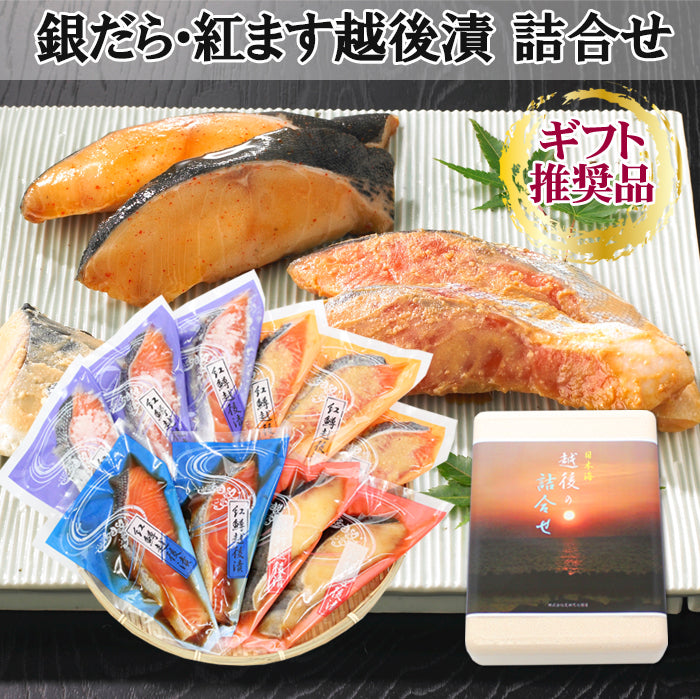 銀だら 紅鱒越後漬 詰合せ 4種10切入【KT-005】ギフト 2025 海鮮問屋 見田元七商店