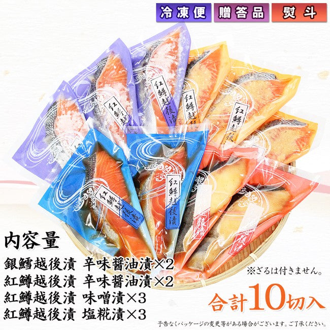 銀だら 紅鱒越後漬 詰合せ 4種10切入【KT-005】ギフト 2025 海鮮問屋 見田元七商店