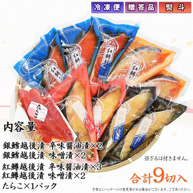 銀だら 紅鱒越後漬 たらこ 詰合せ 4種9切入【KT-008】ギフト 2025 海鮮問屋 見田元七商店