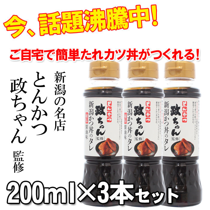 【送料無料】とんかつ政ちゃん監修 新潟かつ丼のタレ 秘伝醤油味 3本セット （12人前目安） 【たれかつ】【常温商品】【冷凍商品との同梱不可】 海鮮問屋 見田元七商店