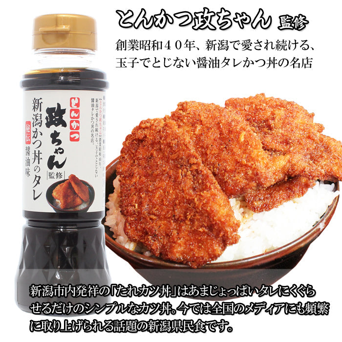 【送料無料】とんかつ政ちゃん監修 新潟かつ丼のタレ 秘伝醤油味 3本セット （12人前目安） 【たれかつ】【常温商品】【冷凍商品との同梱不可】 海鮮問屋 見田元七商店