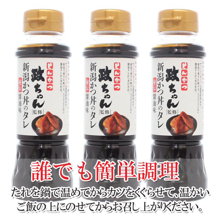 【送料無料】とんかつ政ちゃん監修 新潟かつ丼のタレ 秘伝醤油味 3本セット （12人前目安） 【たれかつ】【常温商品】【冷凍商品との同梱不可】 海鮮問屋 見田元七商店